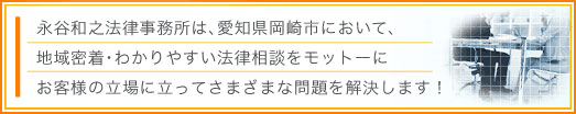 永谷和之法律事務所について