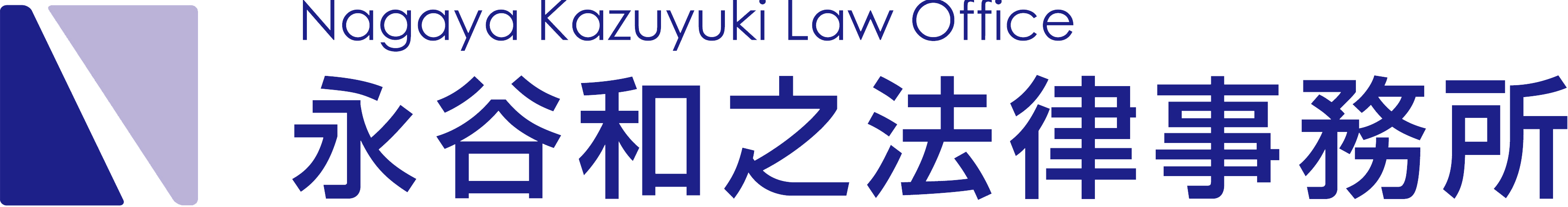 岡崎市の弁護士相談は永谷和之法律事務所